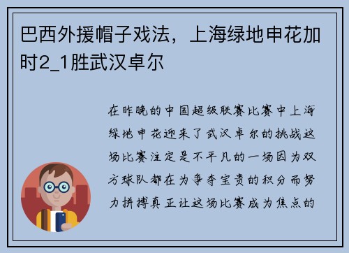 巴西外援帽子戏法，上海绿地申花加时2_1胜武汉卓尔