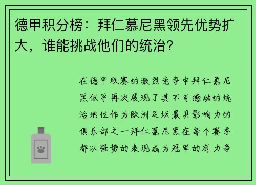 德甲积分榜：拜仁慕尼黑领先优势扩大，谁能挑战他们的统治？
