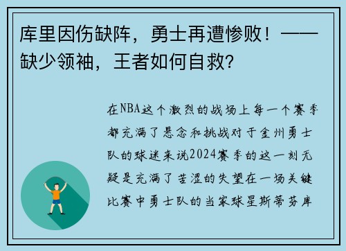库里因伤缺阵，勇士再遭惨败！——缺少领袖，王者如何自救？