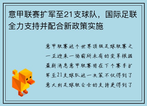 意甲联赛扩军至21支球队，国际足联全力支持并配合新政策实施