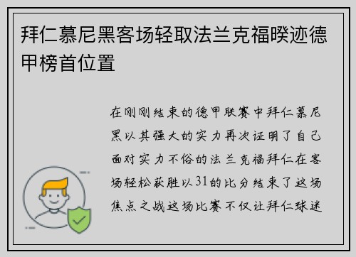 拜仁慕尼黑客场轻取法兰克福暌迹德甲榜首位置