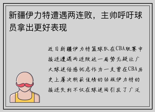 新疆伊力特遭遇两连败，主帅呼吁球员拿出更好表现