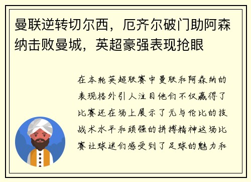 曼联逆转切尔西，厄齐尔破门助阿森纳击败曼城，英超豪强表现抢眼