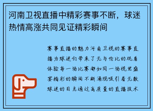 河南卫视直播中精彩赛事不断，球迷热情高涨共同见证精彩瞬间