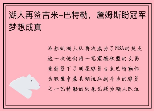 湖人再签吉米-巴特勒，詹姆斯盼冠军梦想成真