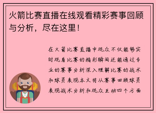 火箭比赛直播在线观看精彩赛事回顾与分析，尽在这里！