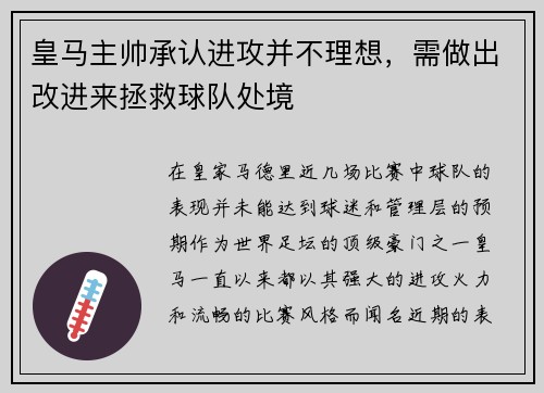 皇马主帅承认进攻并不理想，需做出改进来拯救球队处境