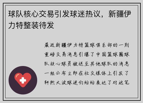 球队核心交易引发球迷热议，新疆伊力特整装待发