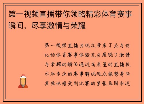第一视频直播带你领略精彩体育赛事瞬间，尽享激情与荣耀