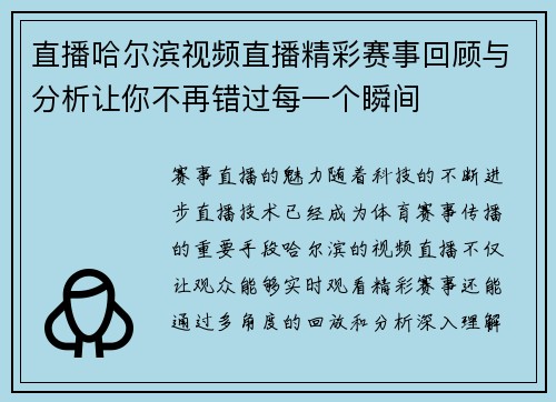 直播哈尔滨视频直播精彩赛事回顾与分析让你不再错过每一个瞬间