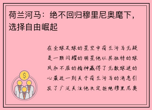 荷兰河马：绝不回归穆里尼奥麾下，选择自由崛起
