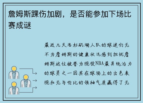 詹姆斯踝伤加剧，是否能参加下场比赛成谜
