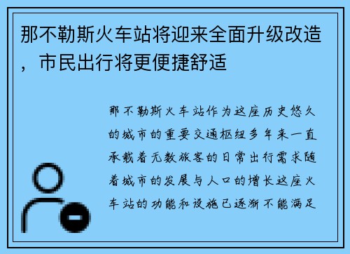 那不勒斯火车站将迎来全面升级改造，市民出行将更便捷舒适