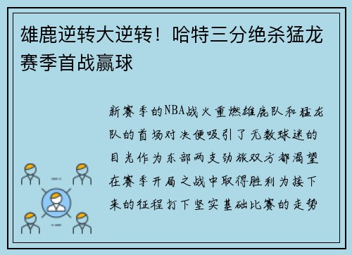 雄鹿逆转大逆转！哈特三分绝杀猛龙赛季首战赢球