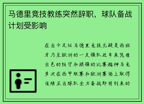 马德里竞技教练突然辞职，球队备战计划受影响