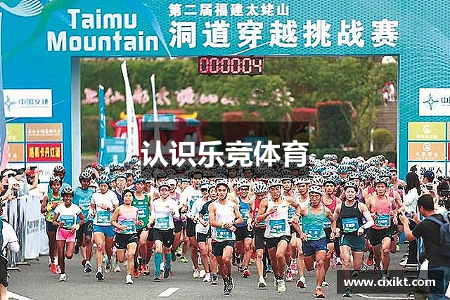 认识乐竞体育