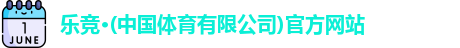乐竞体育